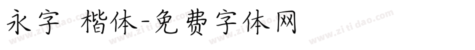 永字 楷体字体转换